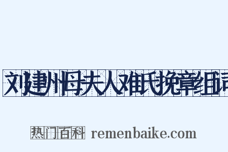 刘建州母夫人难氏挽章组词是什么意思的图片